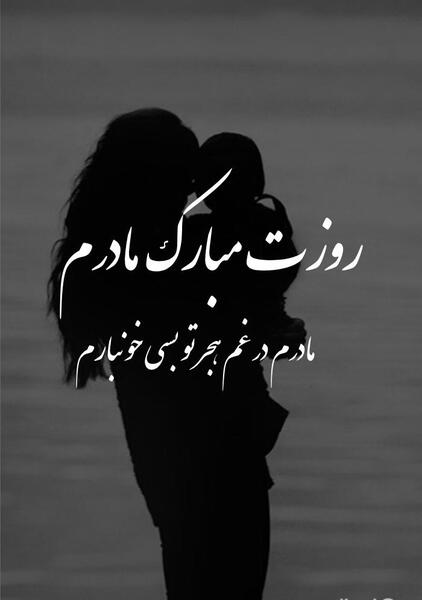 عکس تولد برای مادر فوت شده