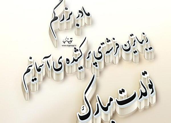 عکس تولد برای مادر فوت شده