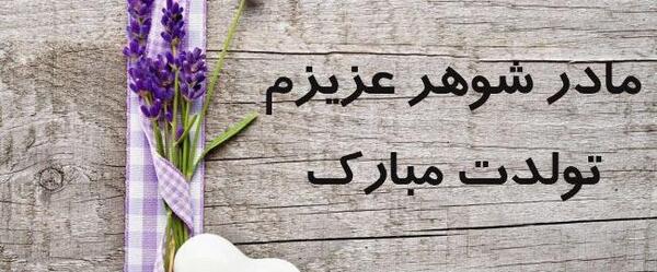 عکس تولد برای مادر فوت شده