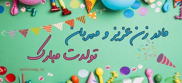عکس تولد برای مادر خانم