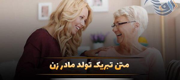 عکس تولد برای مادر خانم