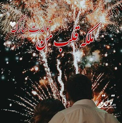 عکس تولد برای همسرم