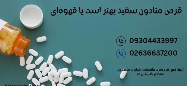 عکس قرص متادون داروپخش