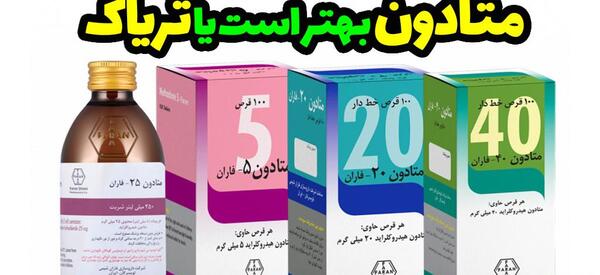 عکس شربت متادون داروپخش