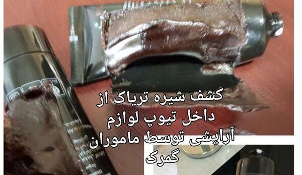 عکس کشف مواد مخدر تریاک