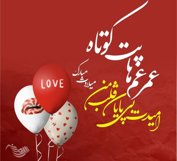عکس متن تولدم مبارک