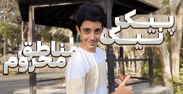 عکس پیک نیک تریاکی