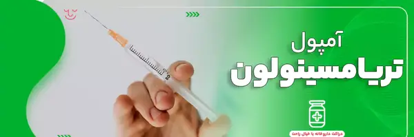 عکس آمپول تریامسینولون