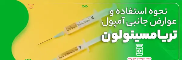 عکس آمپول تریامسینولون استوناید