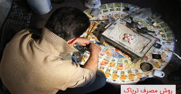 عکس تریاک کشیدن با وافور
