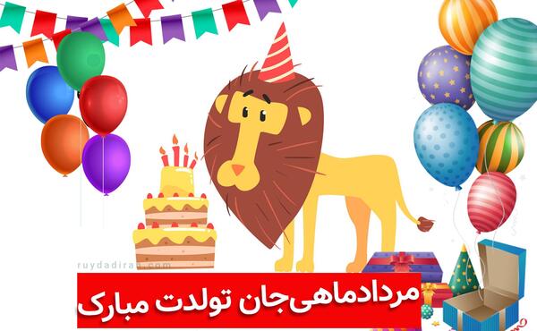 عکس نوشته تولدم مبارک مرداد