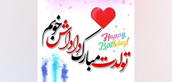عکس تولدت مبارک داداش علیرضا