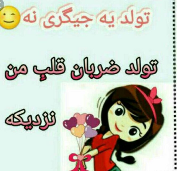 عکس تولد خواهرم نزدیکه