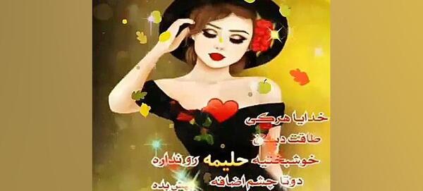 عکس نوشته تولدت مبارک حلیمه جان