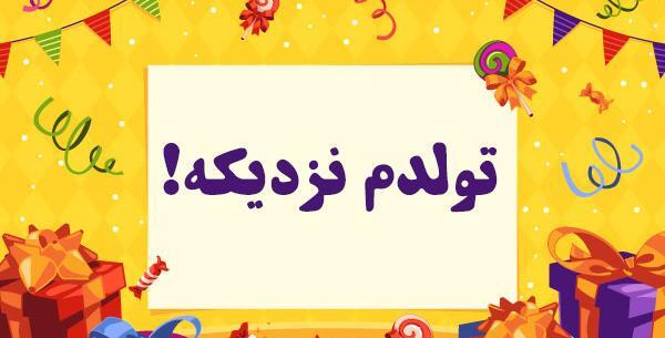 عکس تولد داداشم نزدیکه