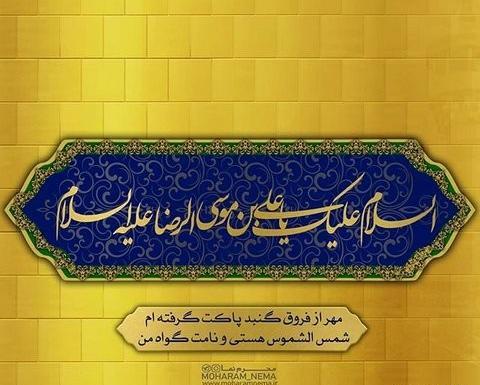عکس نوشته تولد امام رضا علیه السلام