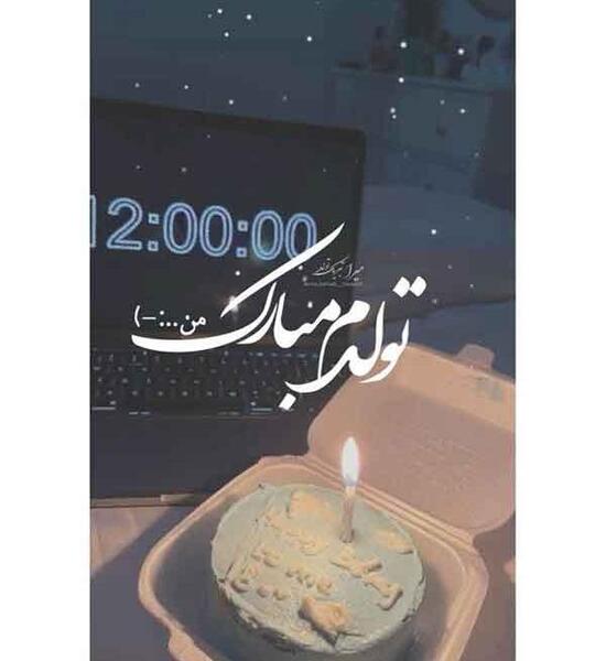 عکس تولدم مبارک برای استوری دخترونه
