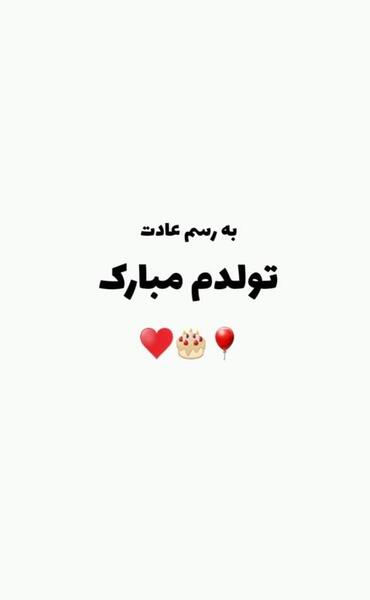 عکس به رسم عادت تولدم مبارک غمگین