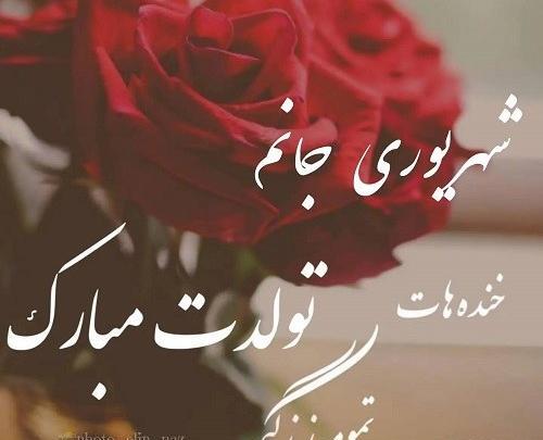 عکس تولد شهریور ماهی همسر