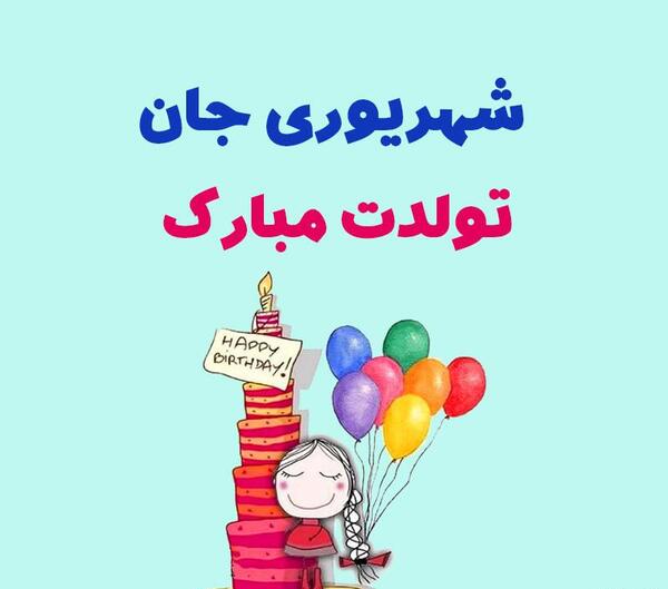 عکس تولد شهریور ماهی همسر