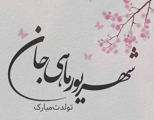 عکس تولد شهریور ماهی ها
