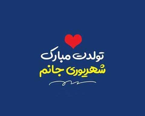 عکس تبریک تولد شهریور ماهی