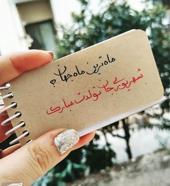 عکس تبریک تولد شهریور ماهی