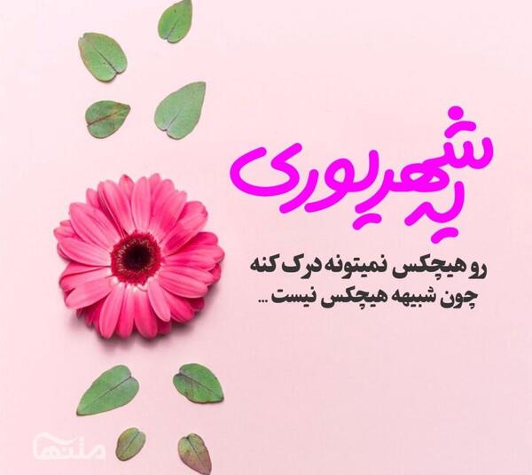 عکس تولد شهریوری عشقم