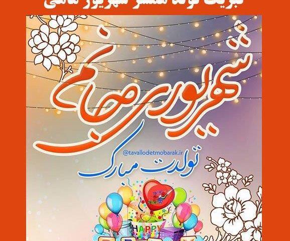 عکس تولد شهریوری عشقم