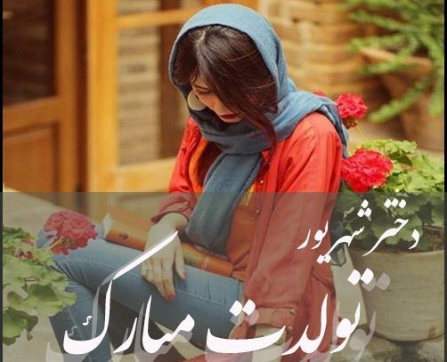 عکس تولد شهریوری عشقم