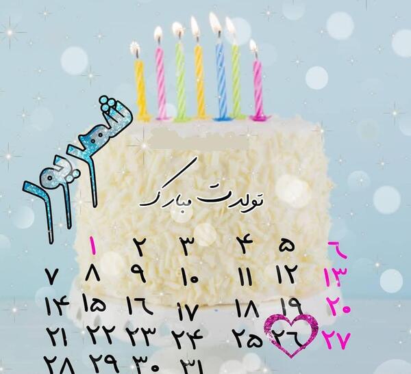 عکس تولد شهریوری عشقم