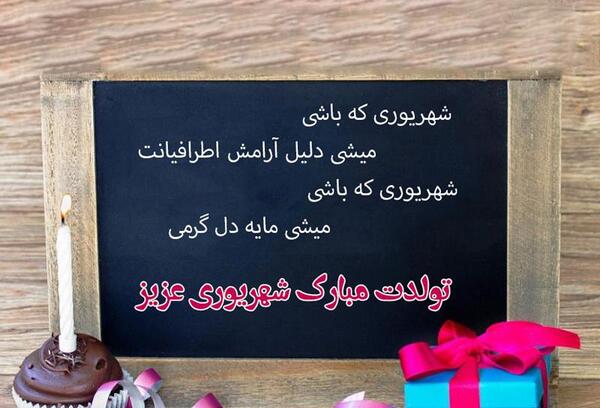 عکس تولد شهریوری عشقم