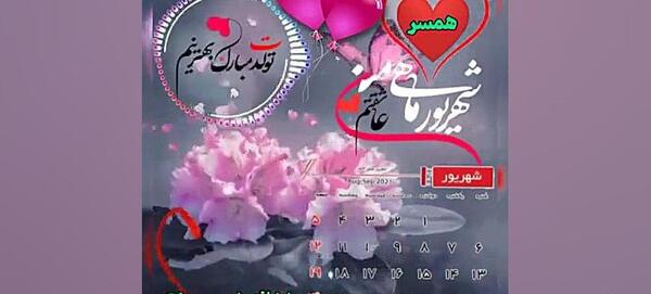 عکس تولد شهریوری همسر