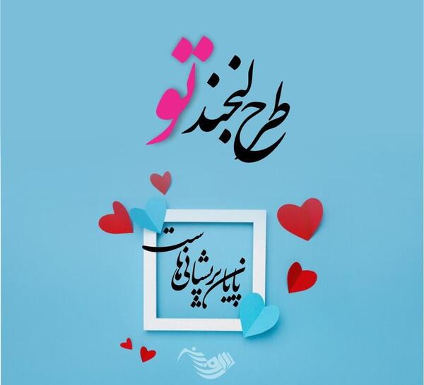 عکس نوشته تولد فرزانه