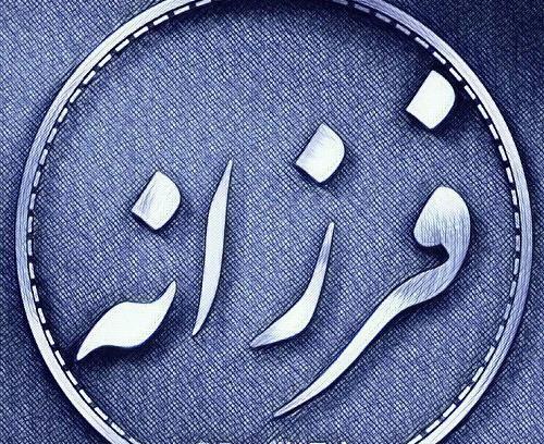 عکس نوشته تولد فرزانه