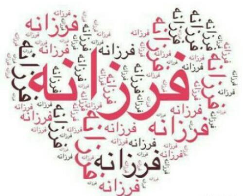 عکس نوشته تولد فرزانه