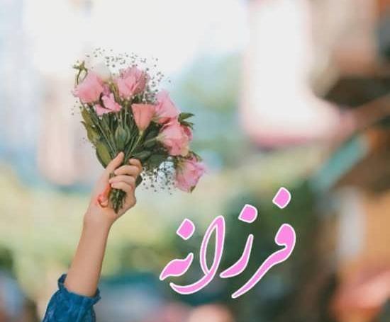 عکس نوشته تولد فرزانه