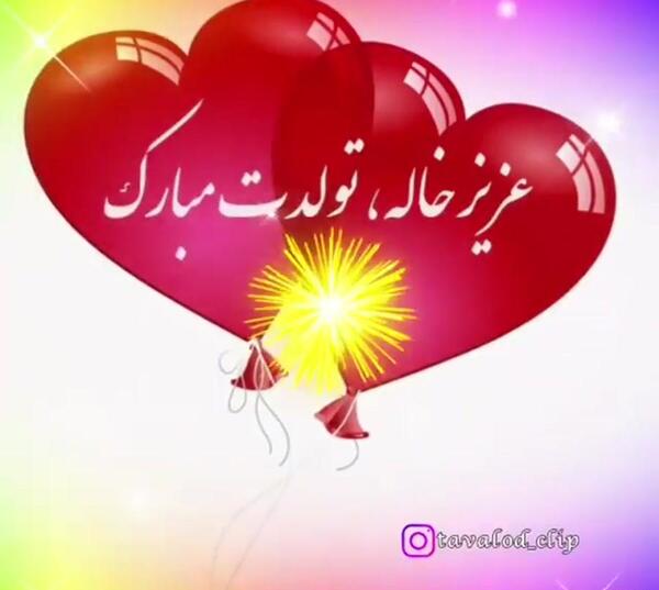 عکس تولد مبارک خواهرزاده عزیزم