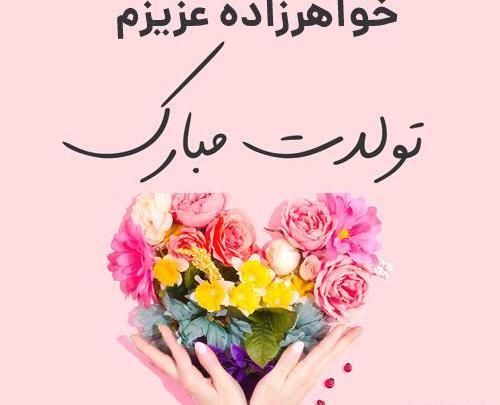عکس تولد مبارک خواهرزاده عزیزم