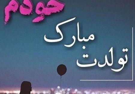 عکس تولد من مبارک