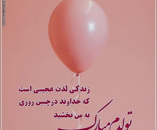 عکس تولد من مبارک