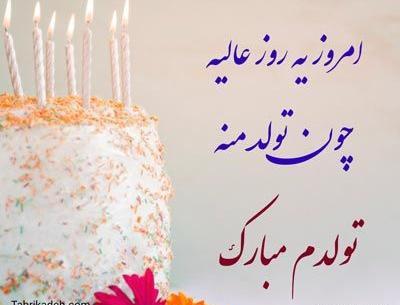 عکس تولد منه