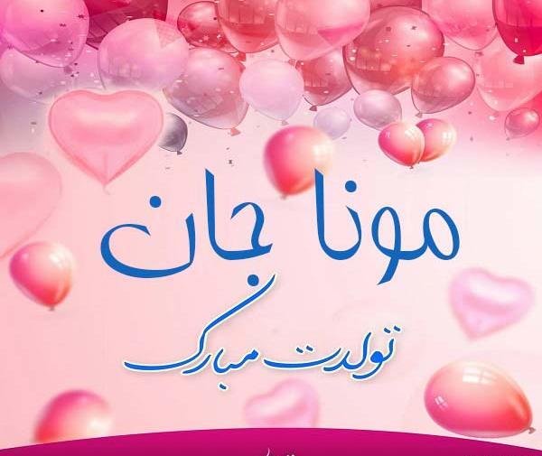 عکس تولد مونا