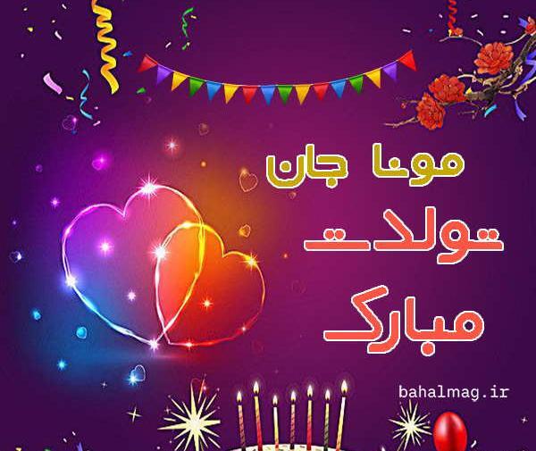 عکس تولد مونا