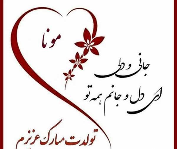 عکس تولد مونا