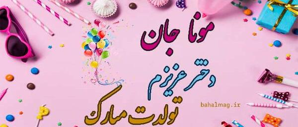 عکس تولد مونا