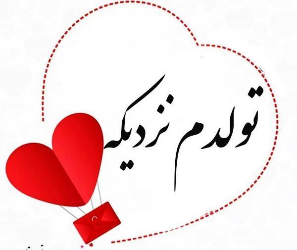 عکس تولد من نزدیکه