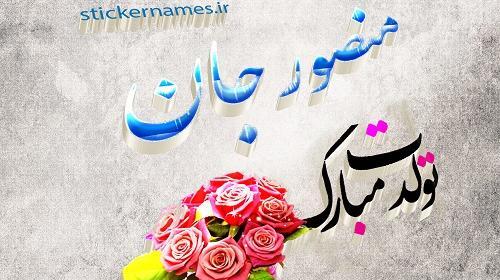 عکس تولد منصور