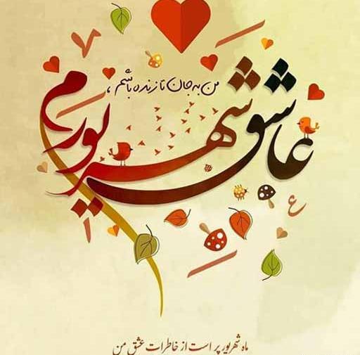 عکس تولد من شهریوری