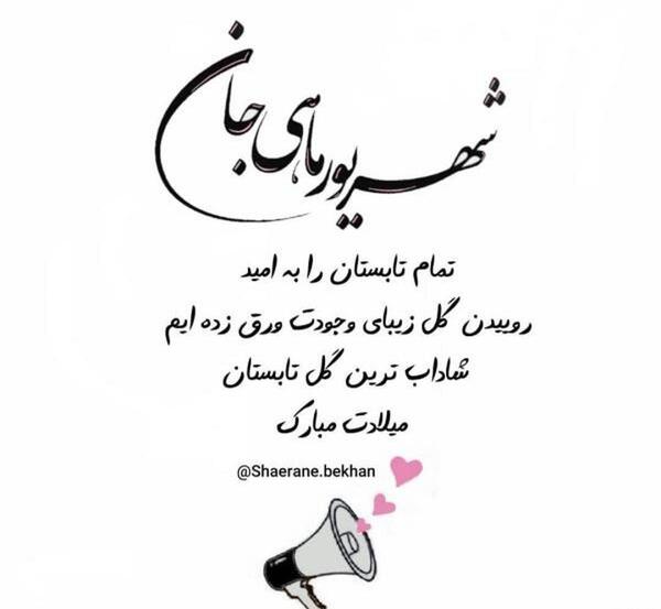 عکس تولد من شهریوری
